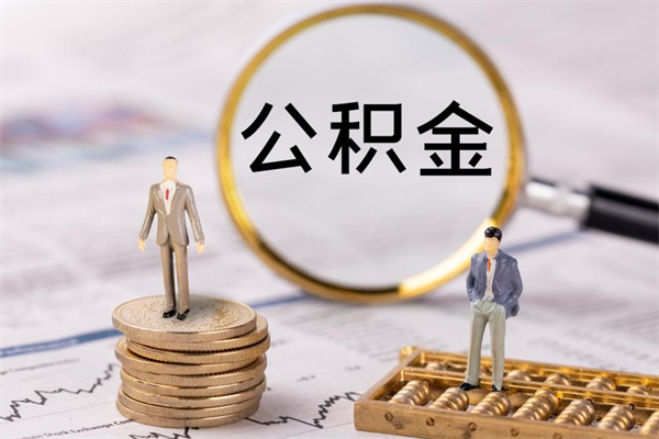 开平离职公积金帮取（离职人员取公积金）