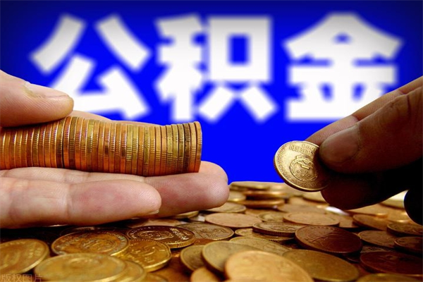 开平当天离职可以取公积金吗（辞职当天可以提取住房公积金吗）